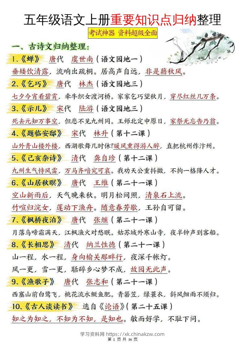 五年级语文上册重要知识点归纳整理-学习资料站