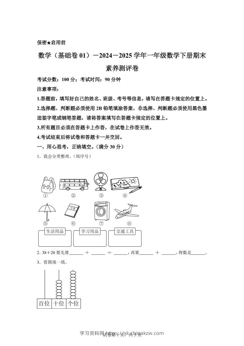 2024-2025学年冀教版一年级下册期末素养测评数学试卷（基础卷01）-学习资料站