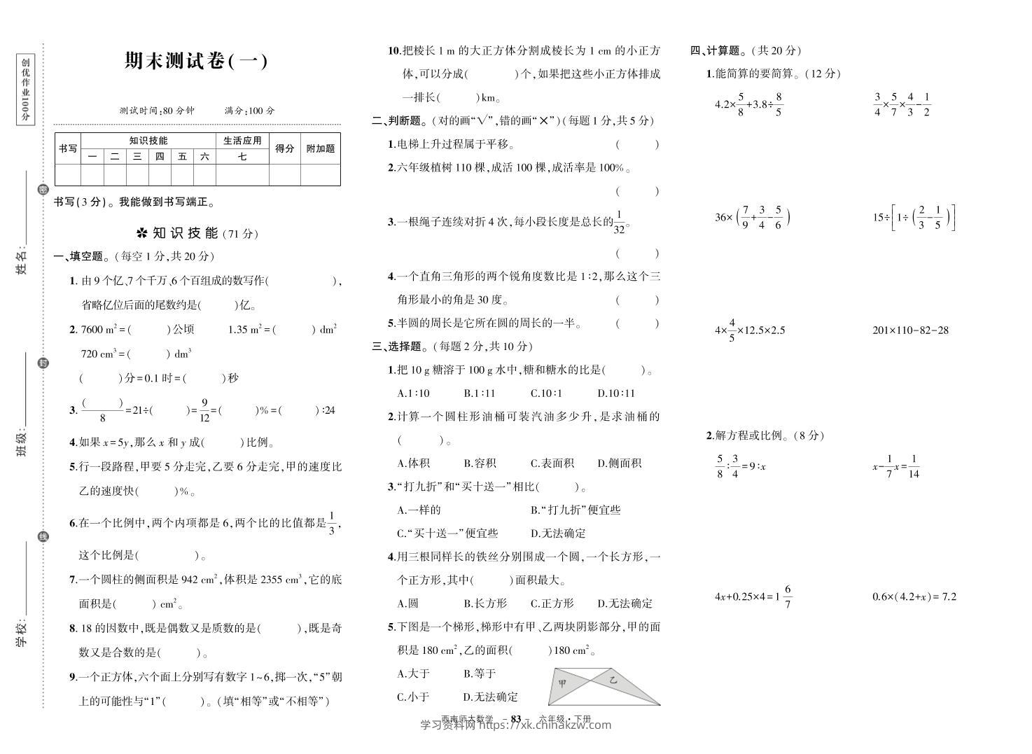 西师六下数学期末测试卷-学习资料站