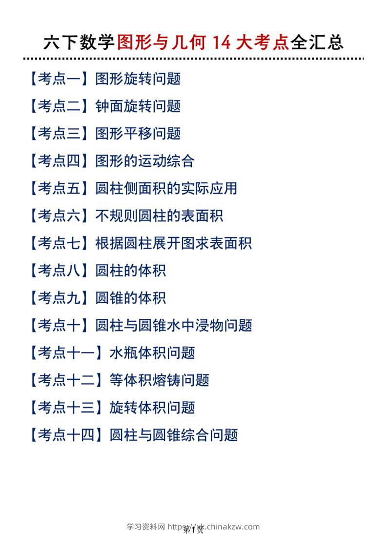六下北师版数学【图形与几何14大考点全汇总】-学习资料站