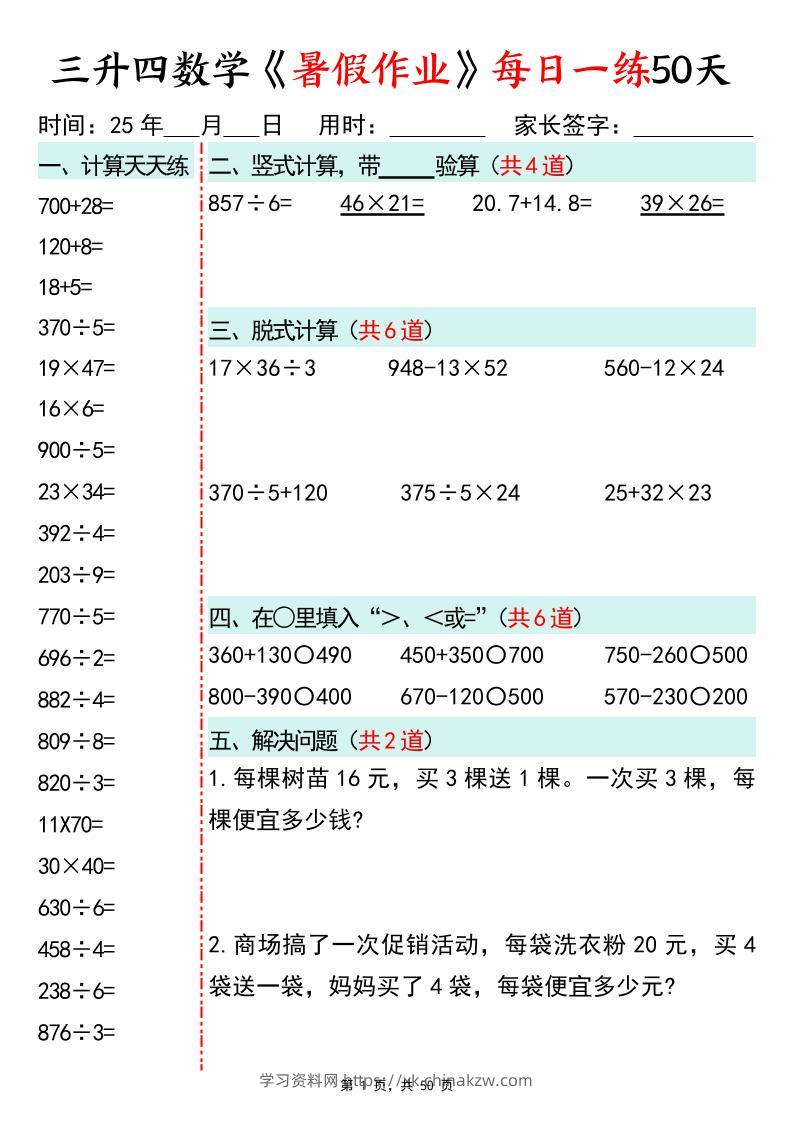 三升四数学暑假作业每日一练50天50页三下数学-学习资料站
