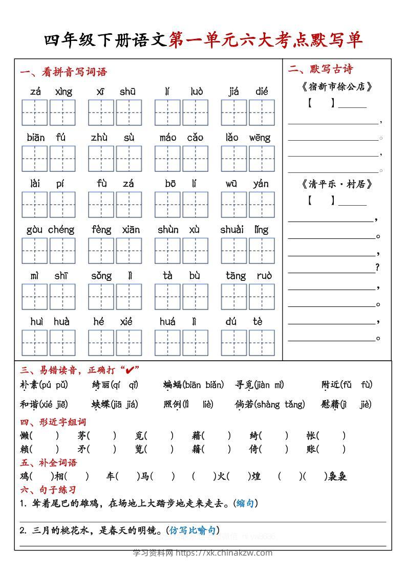 【期末复习1-8单元考点默写单-含答案】四下语文-学习资料站