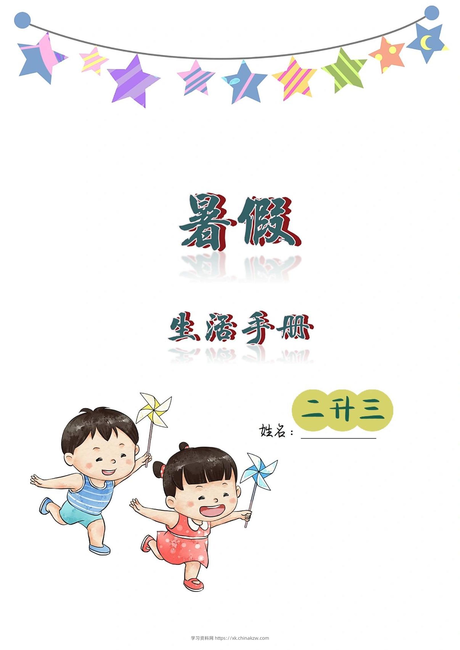 二升三暑假生活手册二下语文-学习资料站