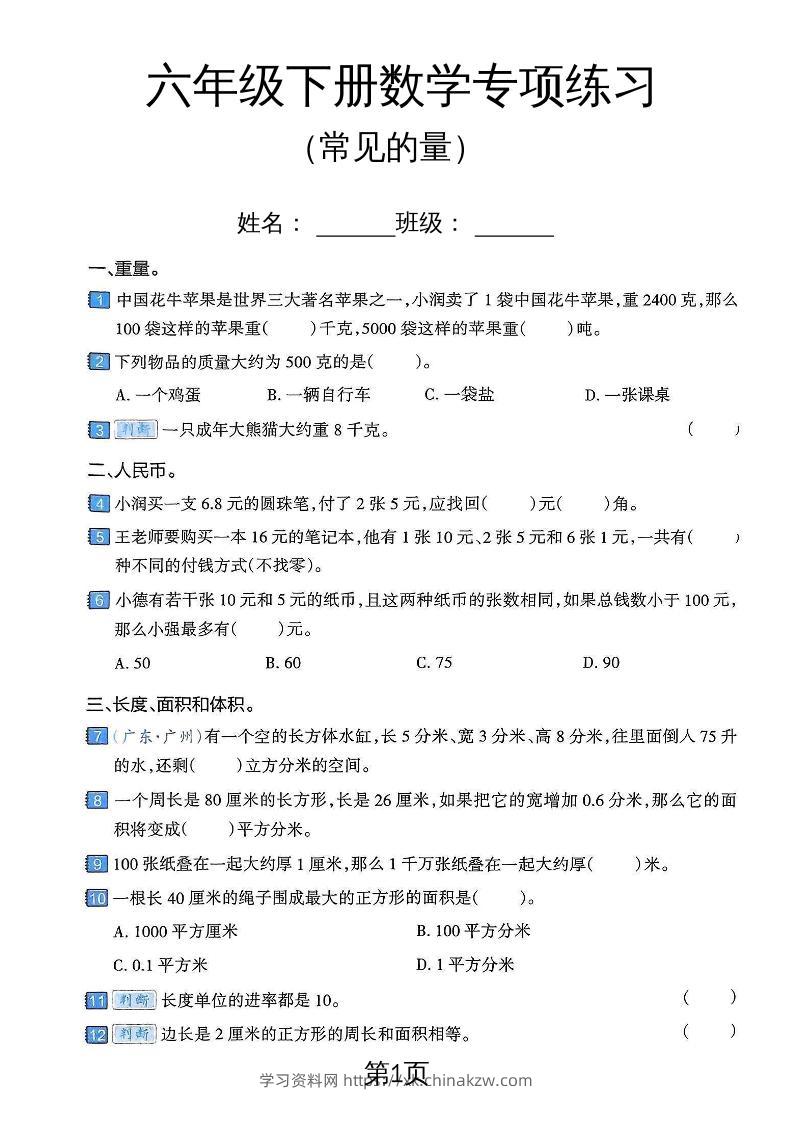 六年级下数学常见的量专项练习卷-学习资料站