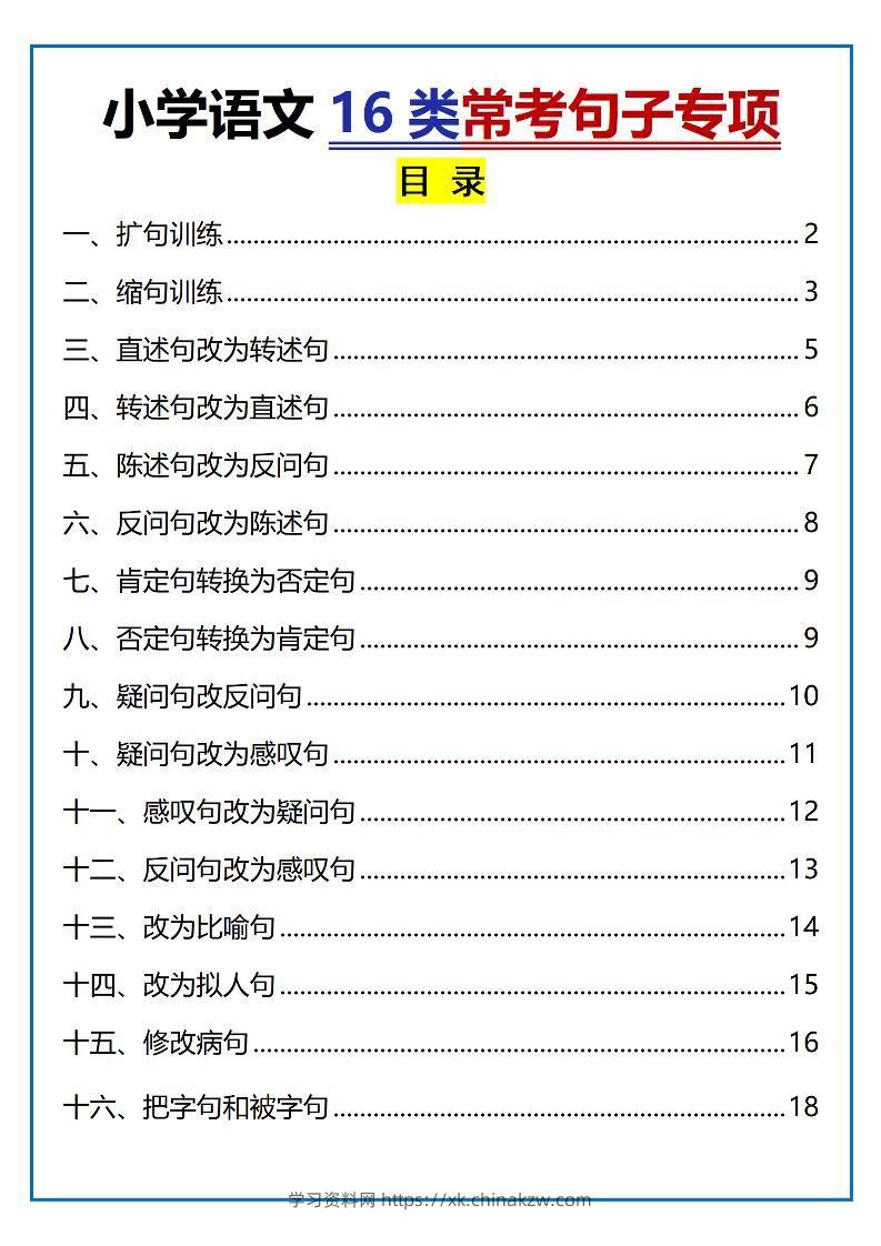 小升初语文16类常考句子专项练习（含答案35页）-学习资料站