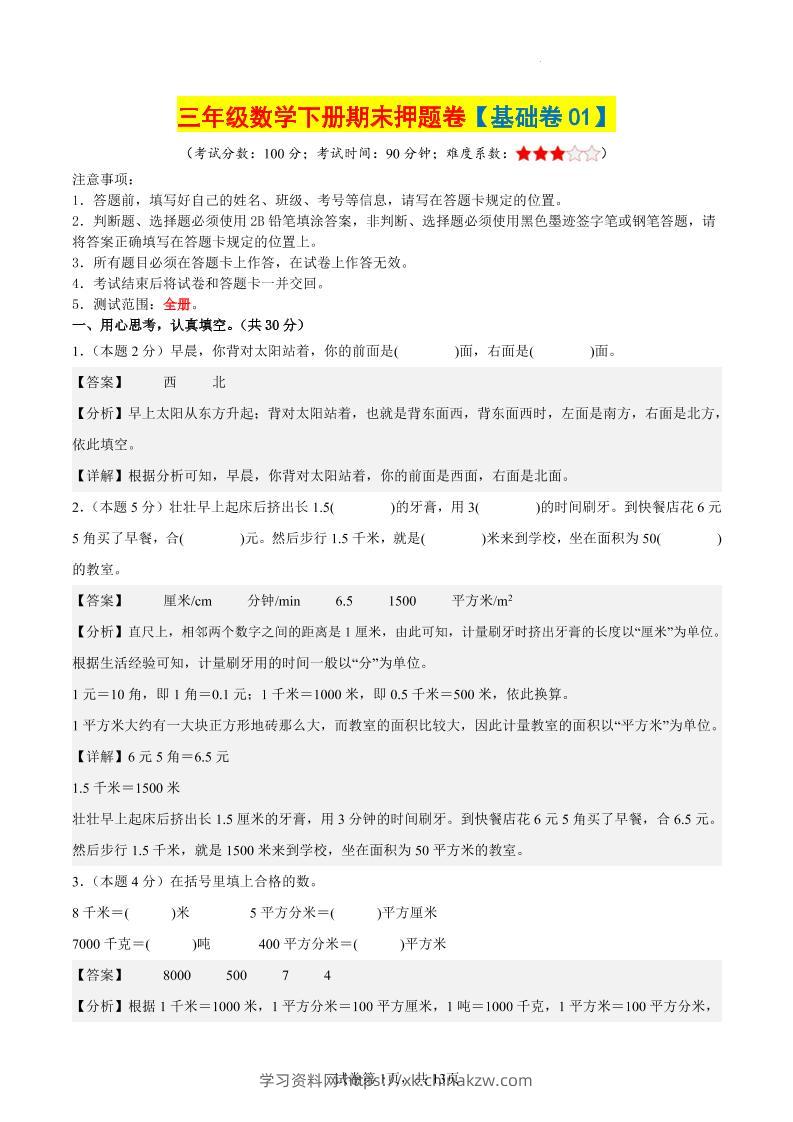 三下数学（基础卷01）（参考解析）-学习资料站