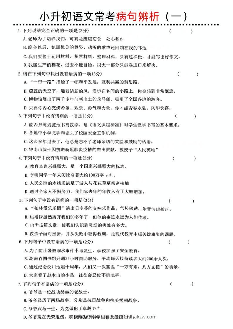 小升初语文病句辨析一-学习资料站