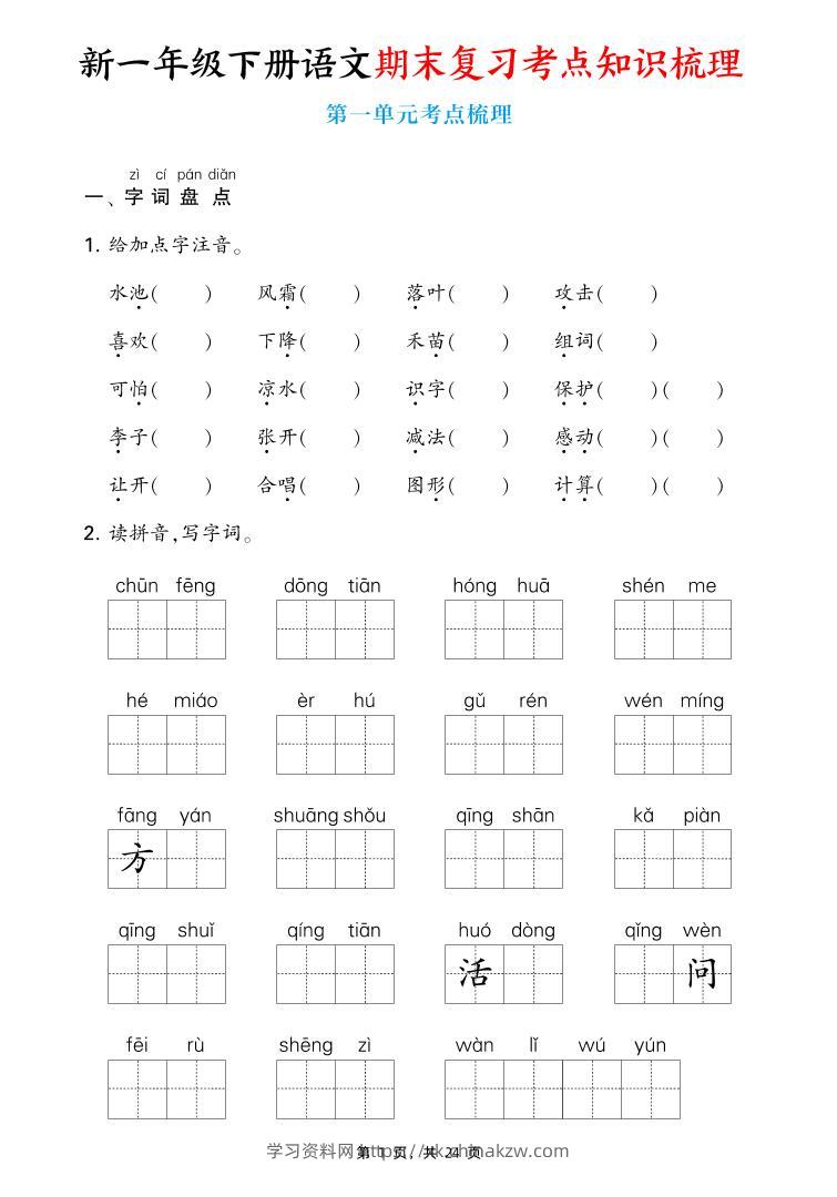 新一下语文期末复习考点知识梳理（含答案24页）-学习资料站