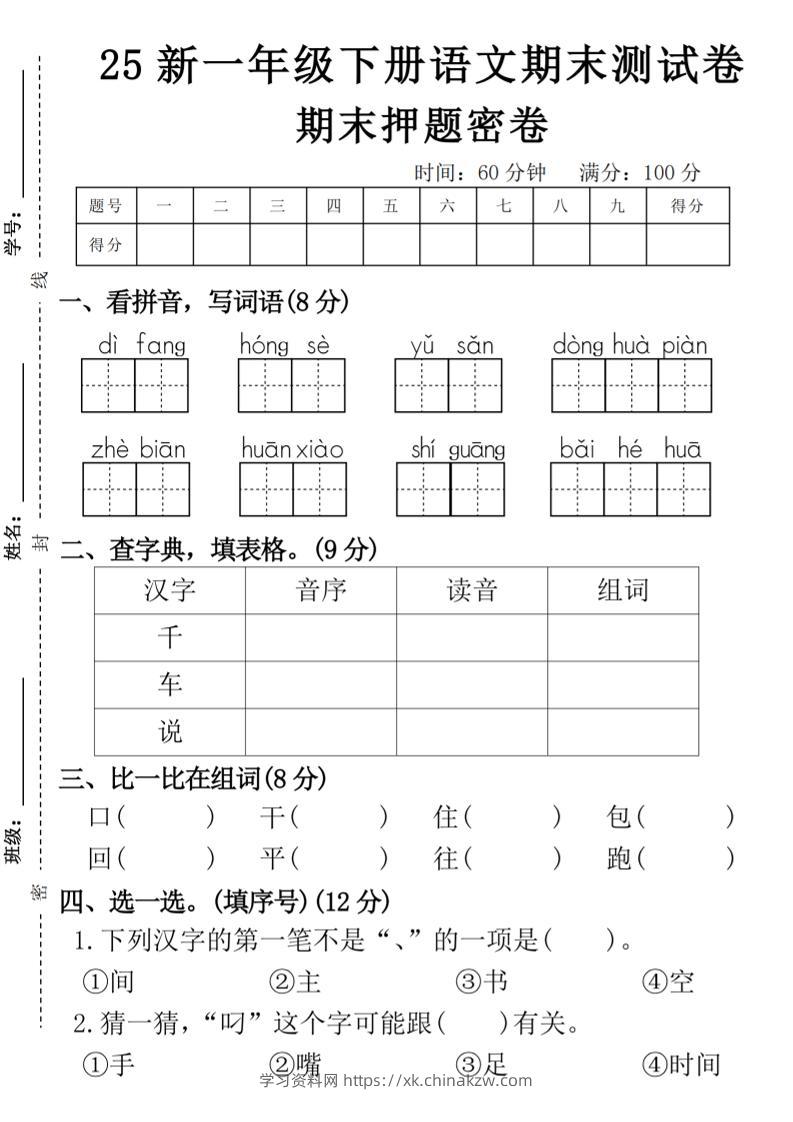 【期末押题卷】一下语文-学习资料站