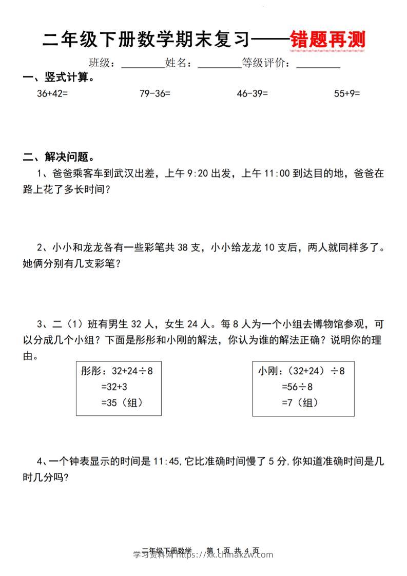 二下人教版数学【期末复习错题再测】-学习资料站