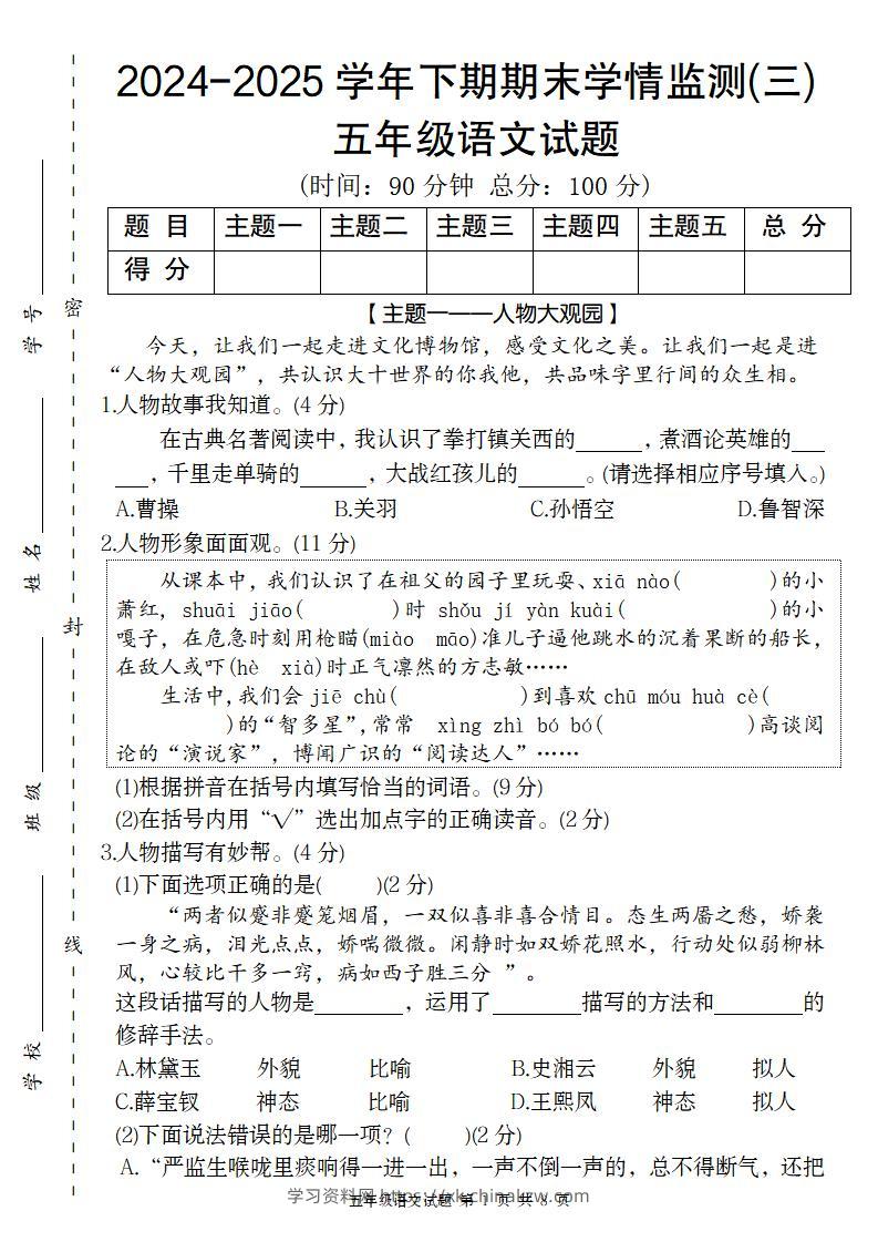 【2024-2025学年期末学情监测卷（三）】五下语文-学习资料站