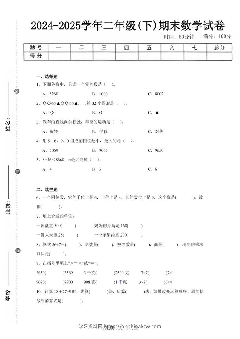 24-25学年二下人教版数学期末试卷二（含答案解析11页）-学习资料站