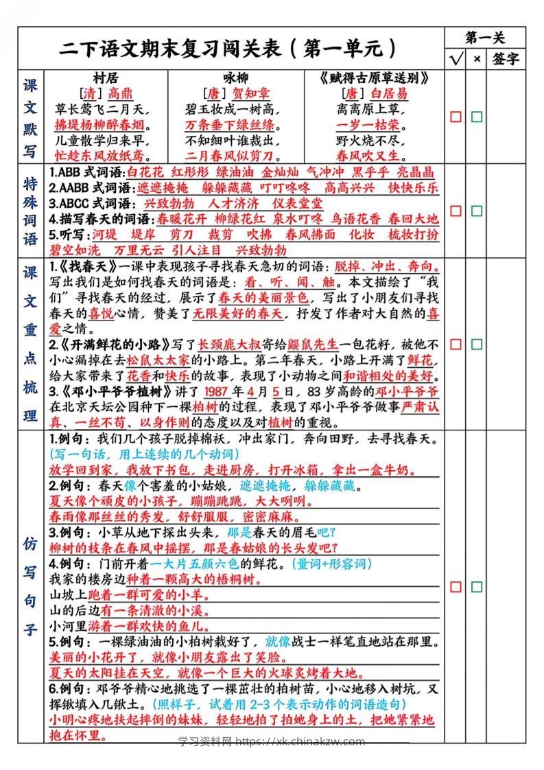 二下语文期末复习1-8单元闯关表（8页）-学习资料站