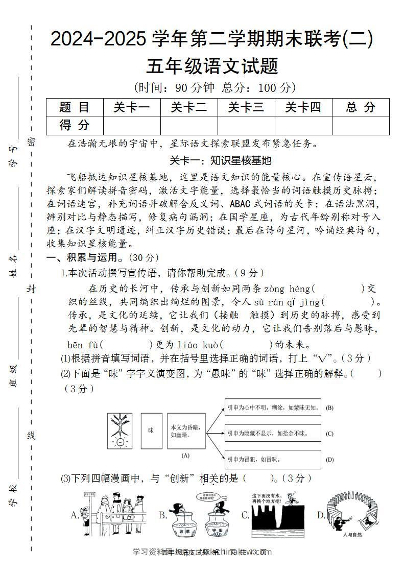 2024-2025学年第二学期五年级语文期末联考(二)【五下】-学习资料站
