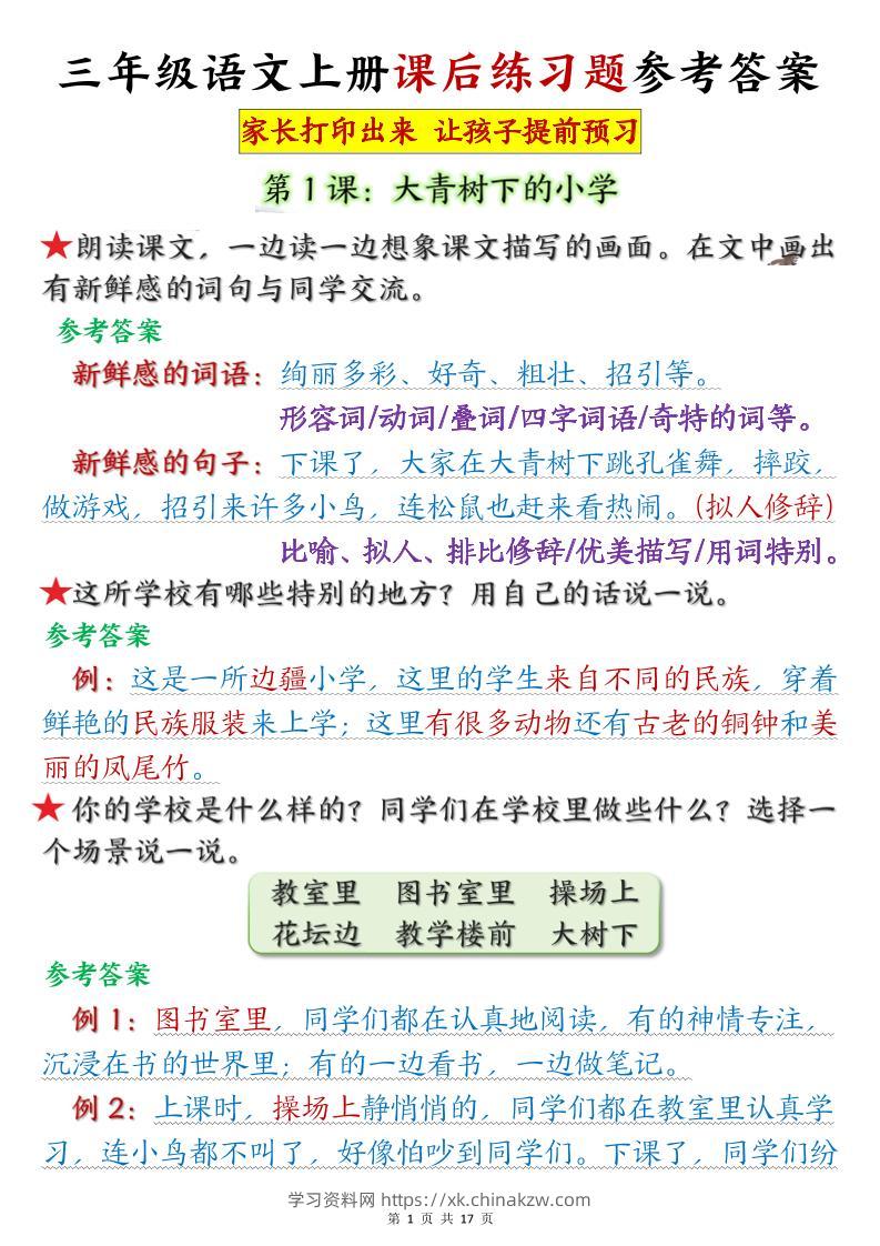 三年级语文上册课后练习题参考答案（暑假预习）-学习资料站