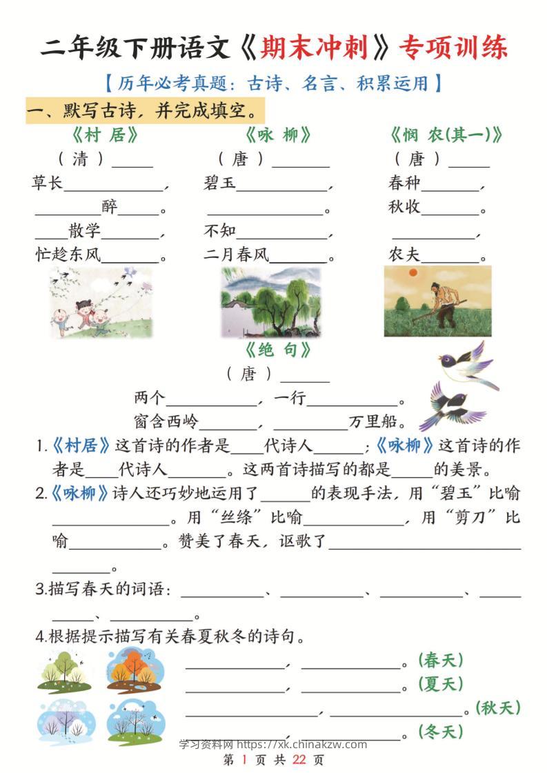 二年级下语文《期末冲刺》专项训练--学习资料站