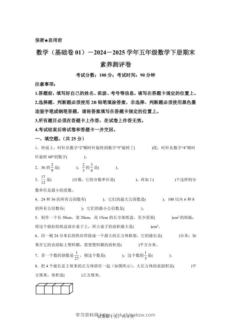 2024-2025学年冀教版五年级下册期末素养测评数学试卷（基础卷01）-学习资料站