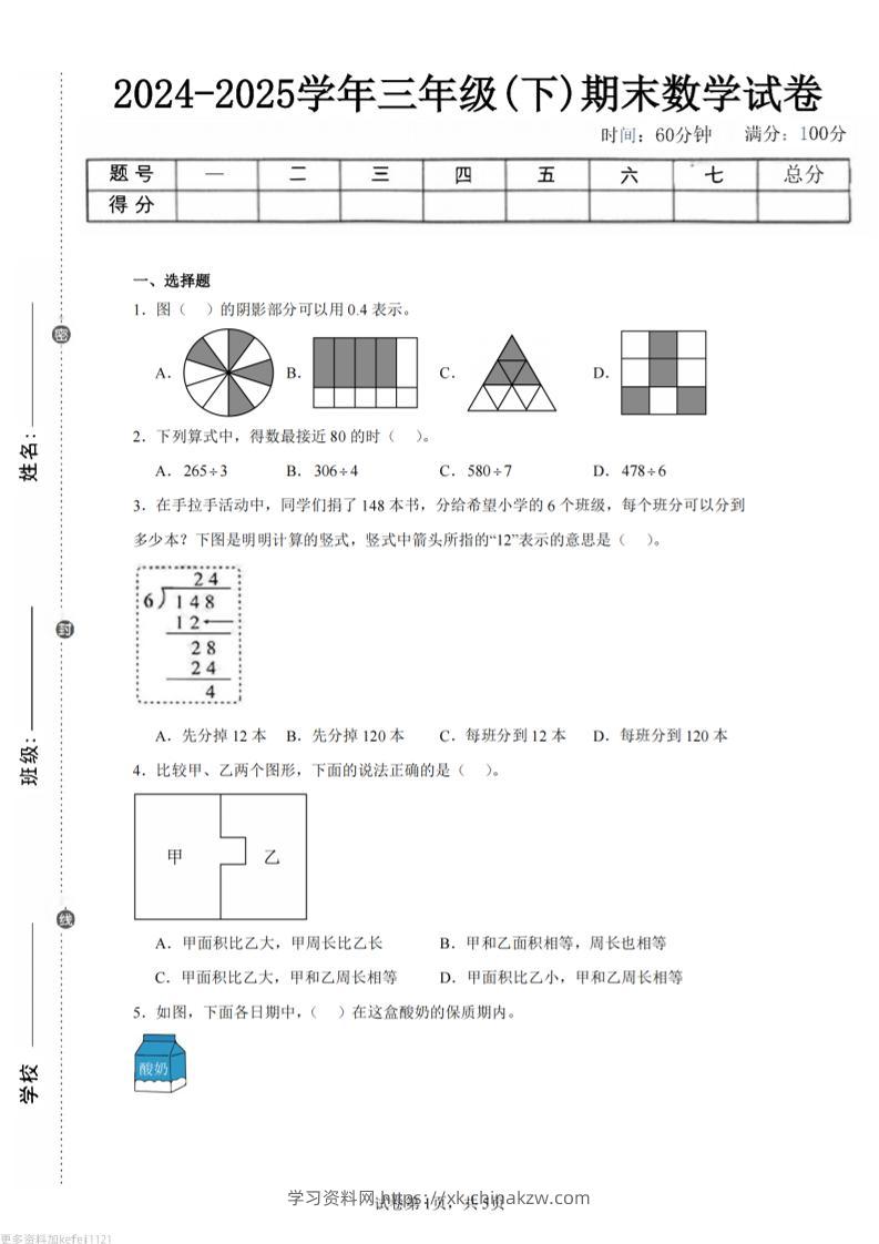24-25三下数学（人教版）期末试卷5-学习资料站