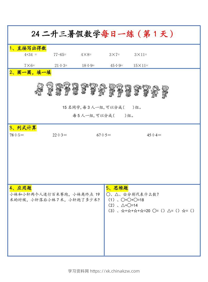 【新版】二升三暑假作业二下数学每日一练-30天-学习资料站