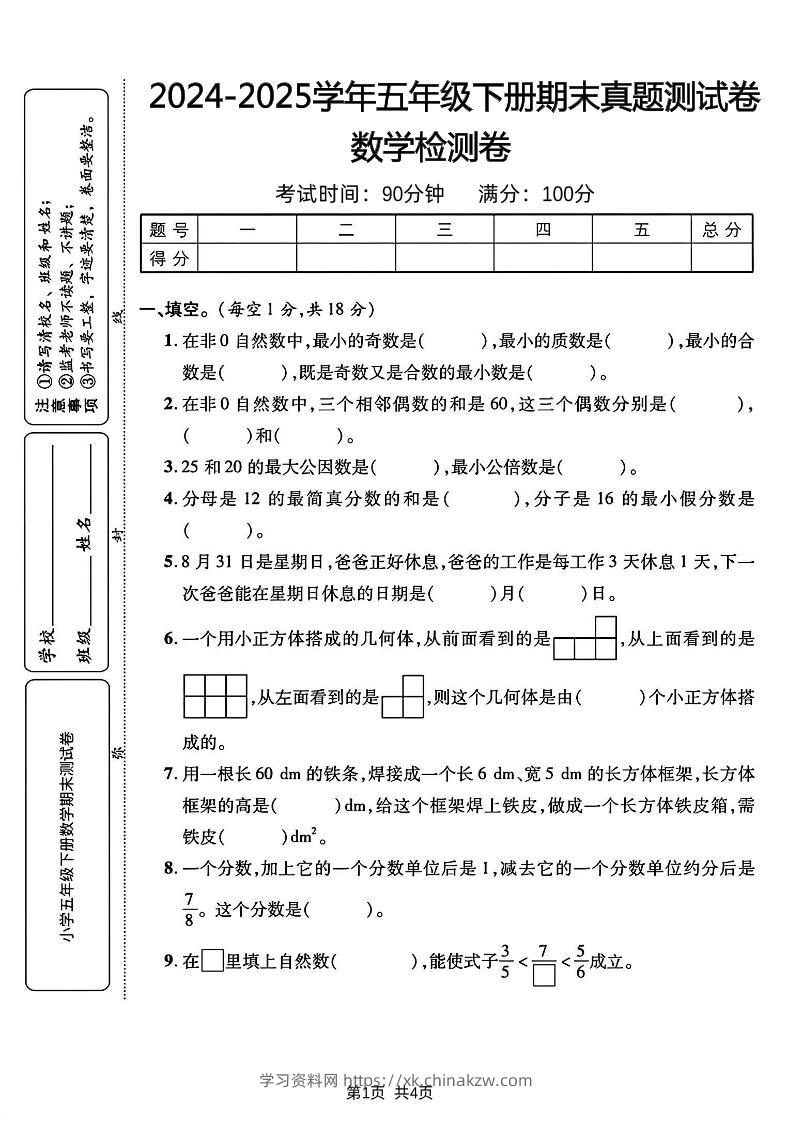 五下人教版数学【2024-2025学年期末真题测试卷】-学习资料站
