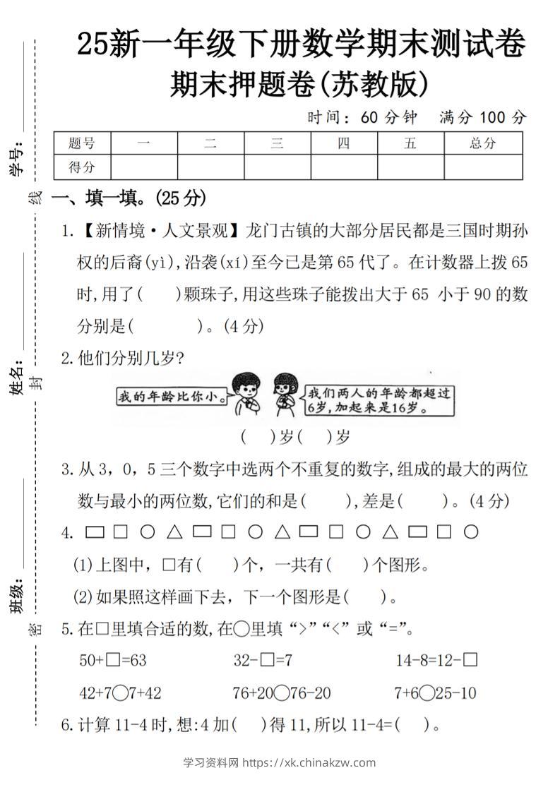 一下苏教版数学【期末押题卷】-学习资料站
