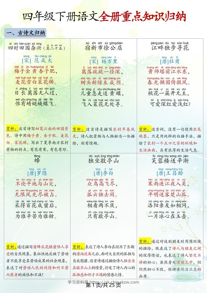 四下语文全册重点知识归纳-学习资料站