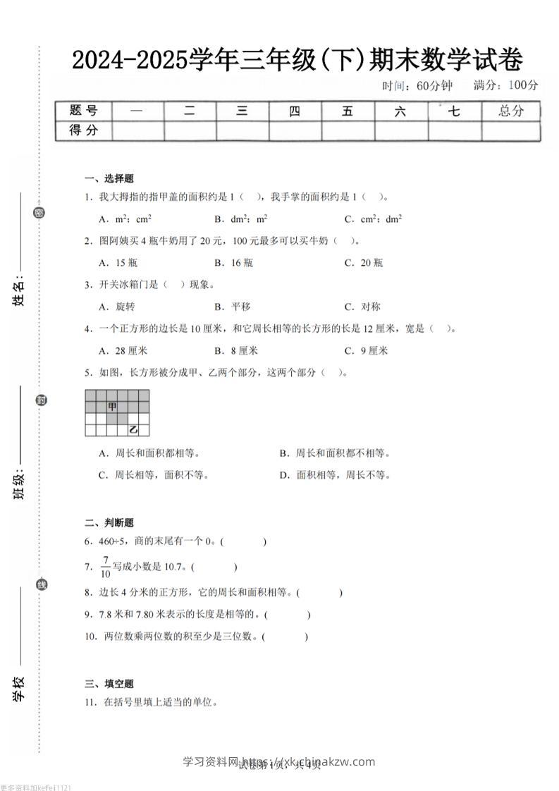 24-25三下数学（西师版）期末试卷4-学习资料站