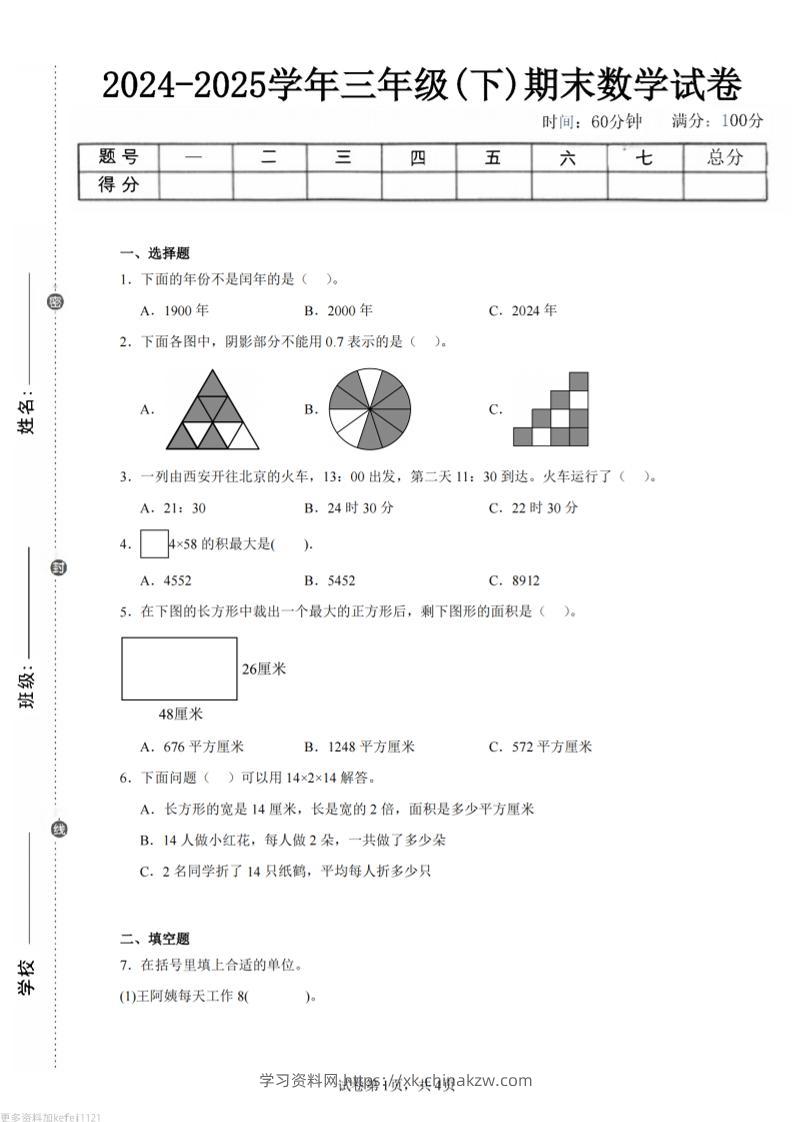 24-25三下数学（人教版）期末试卷4-学习资料站
