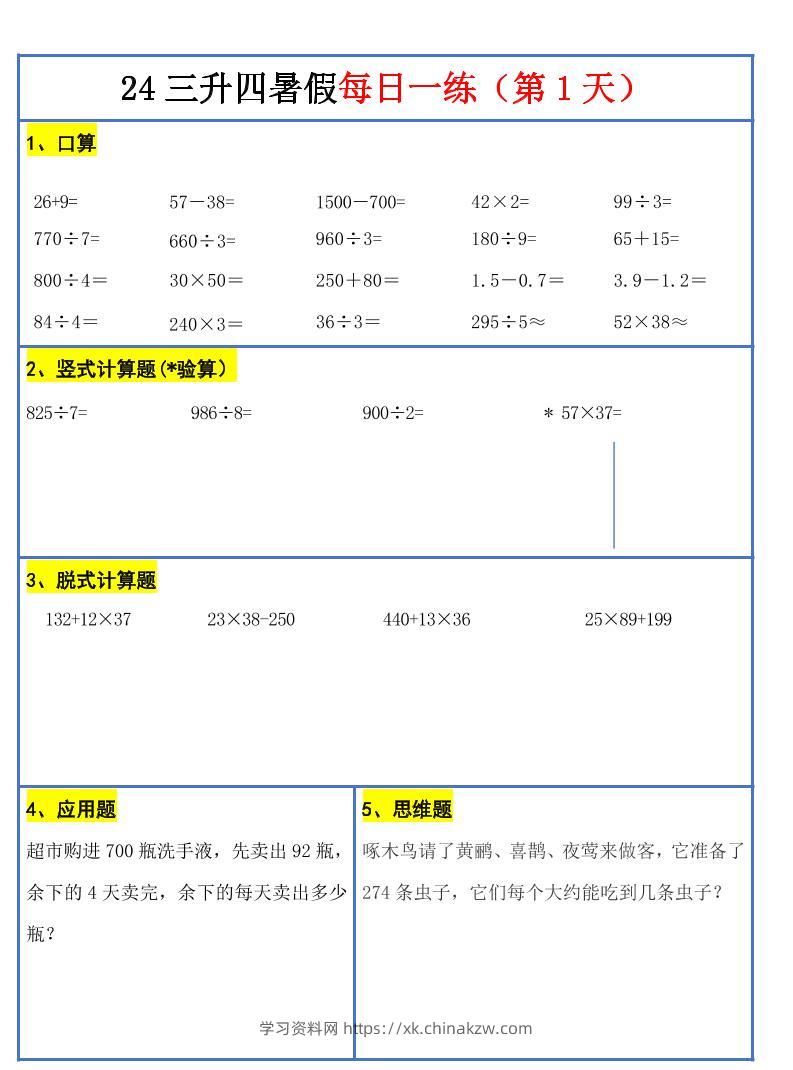 【新版】三升四暑假作业三下数学每日一练-30天-学习资料站