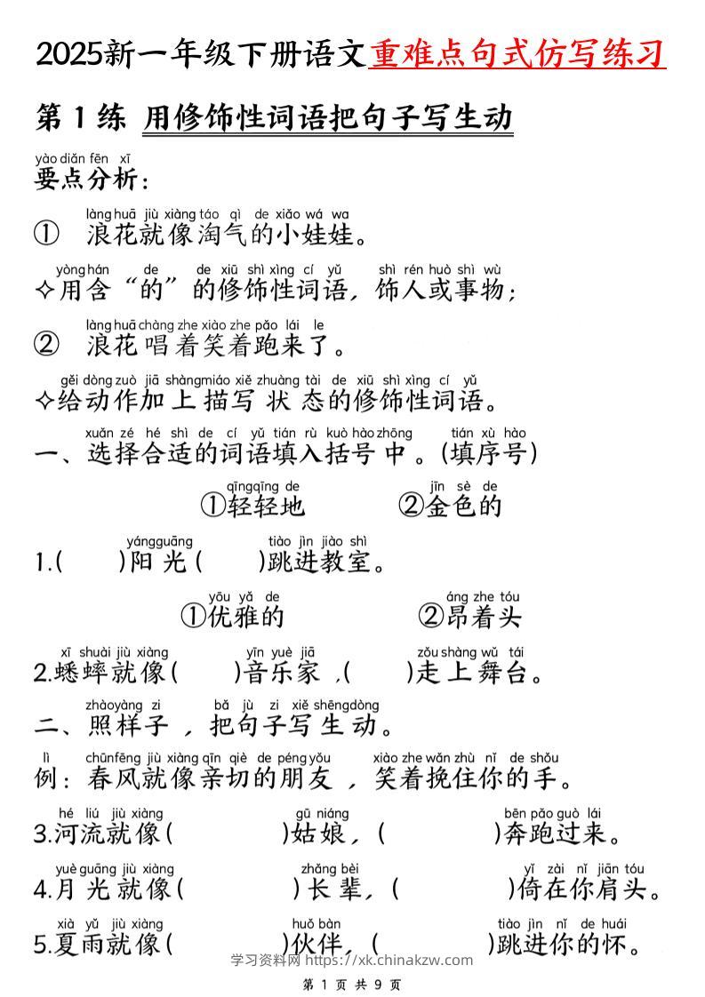 【25新一下语文重难点句式仿写练习（9页）-学习资料站