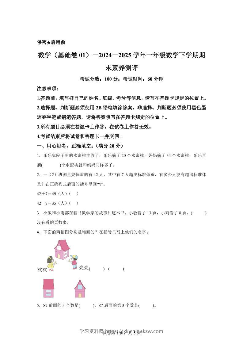 2024-2025学年苏教版一年级下册期末素养测评数学试卷（基础卷01）-学习资料站