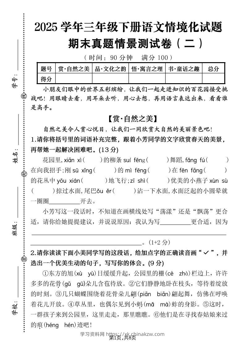 25学年三下语文期末真题情景卷二（含答案8页）-学习资料站