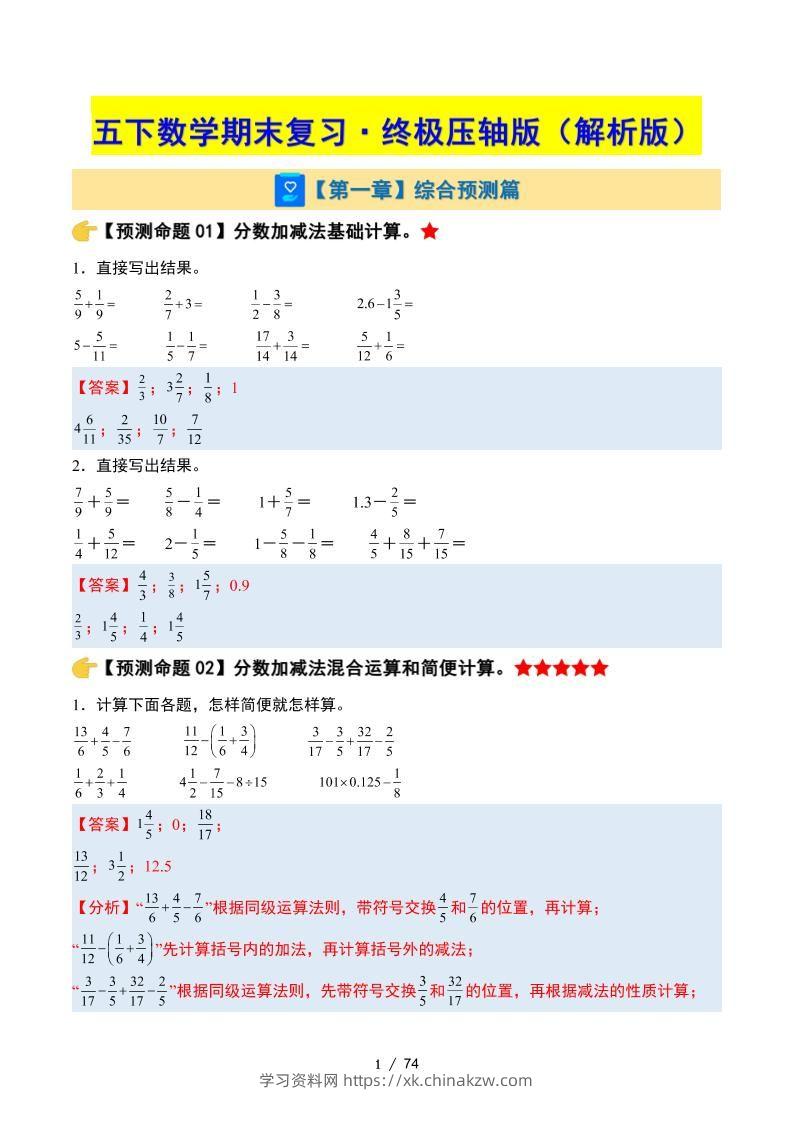 五下数学期末复习·终极压轴版（解析版）苏教版-学习资料站
