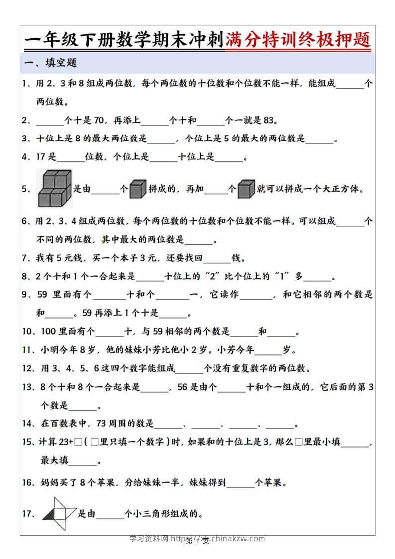 一下数学期末冲刺满分特训终极押题（含答案9页）-学习资料站