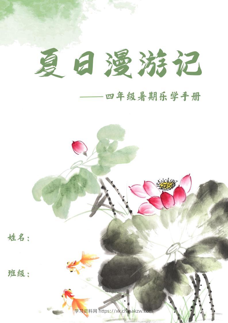2025四年级下语文暑期漫游记-学习资料站
