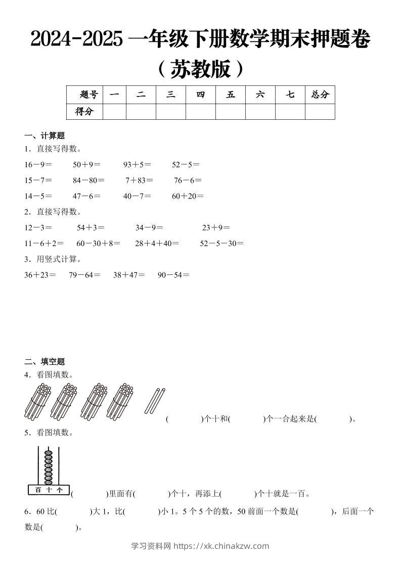 2025一年级下册数学期末押题卷苏教版-学习资料站