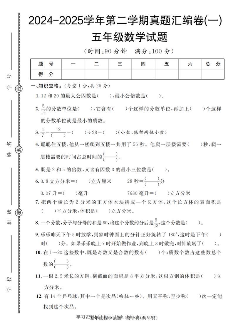 五下人教版数学【2024-2025学年第二学期真题汇编卷（1-5）】-学习资料站