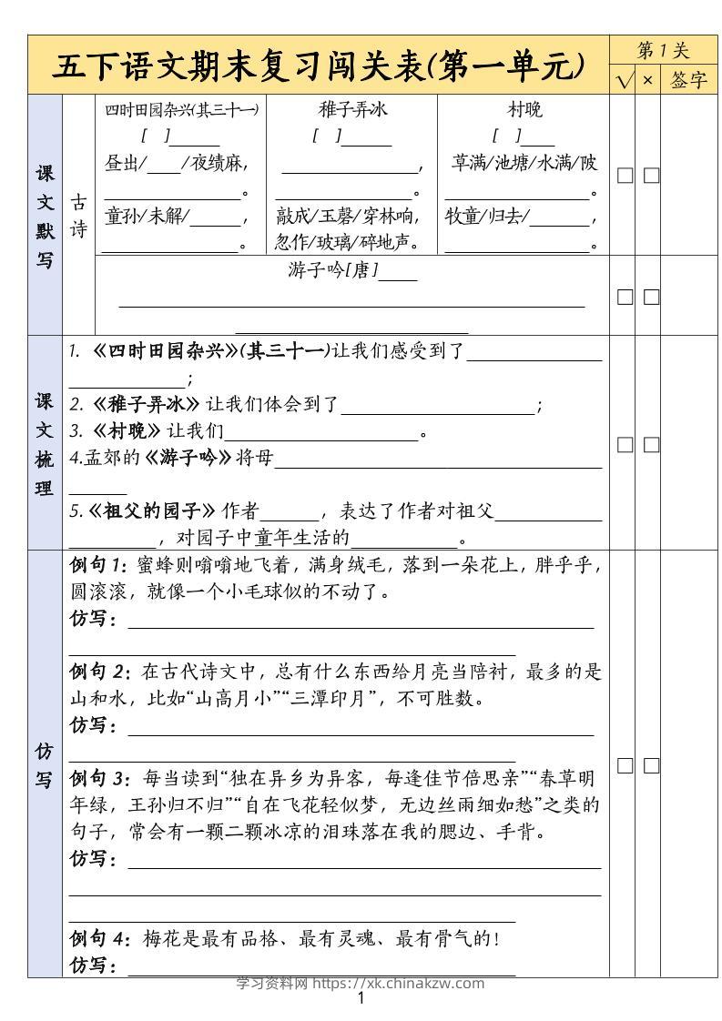 五下语文期末复习1-8单元闯关表-学习资料站