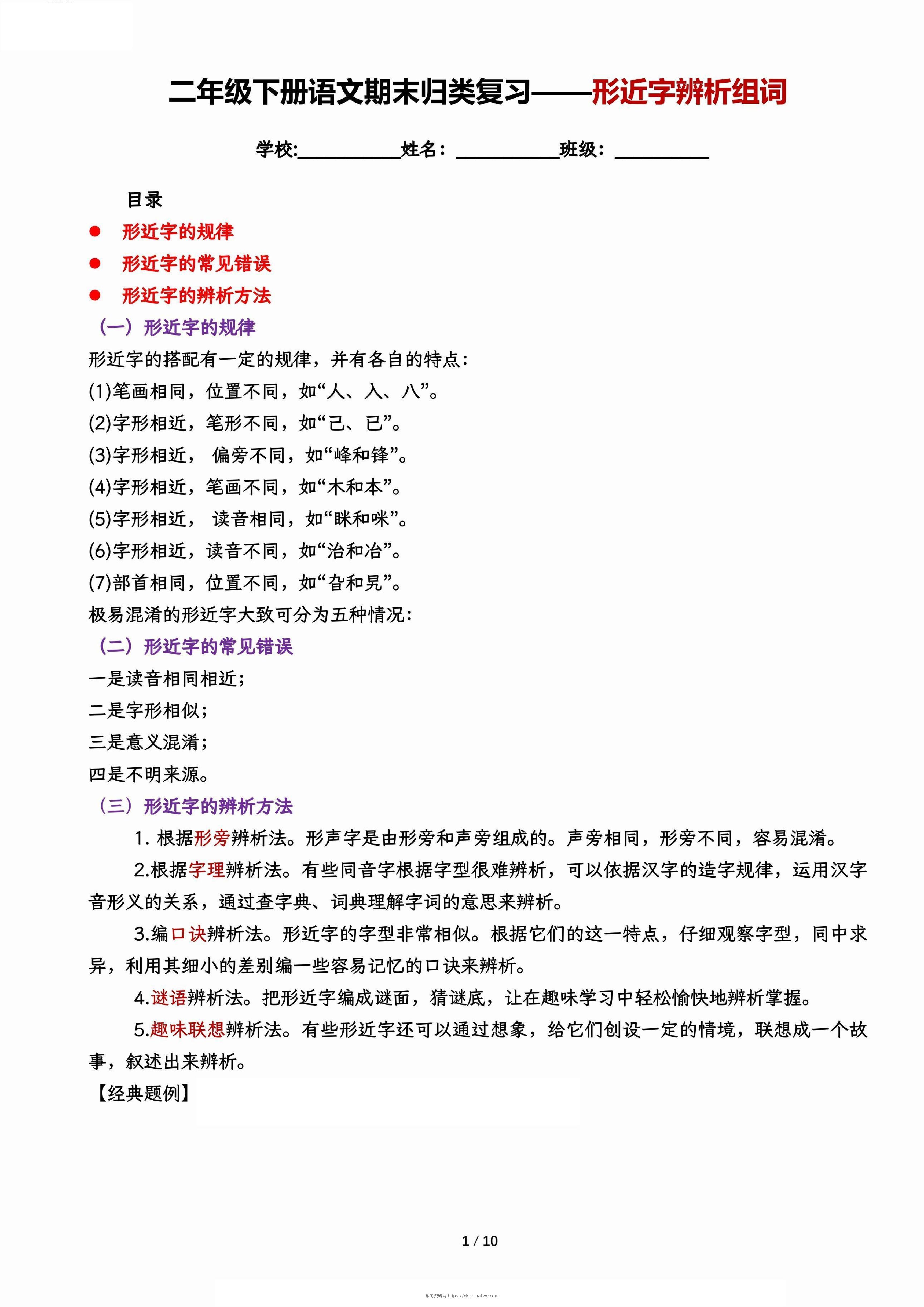 【期末归类复习-形近字辨析组词】二下语文-学习资料站