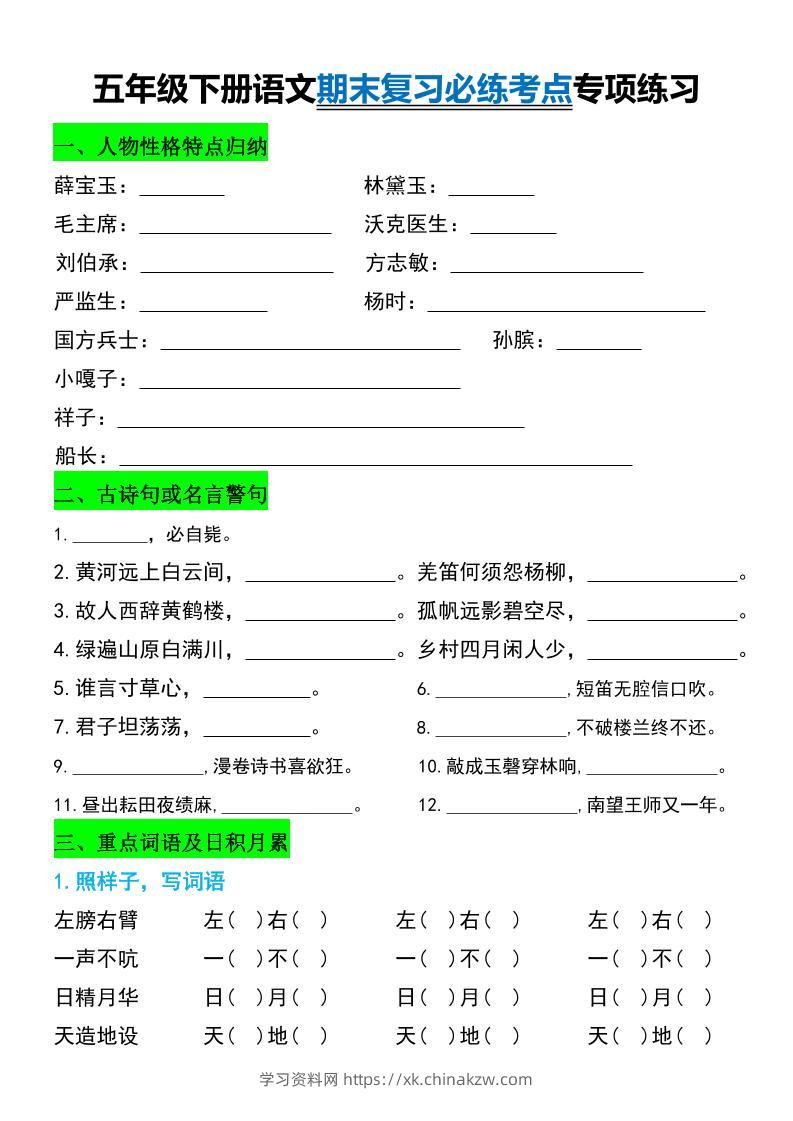 五年级下册语文期末复习必练考点专项练习-学习资料站