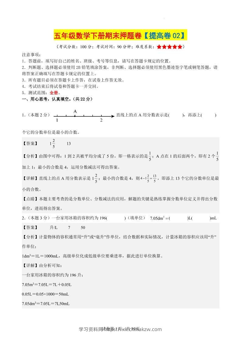五下数学（提高卷02）（参考解析）-学习资料站