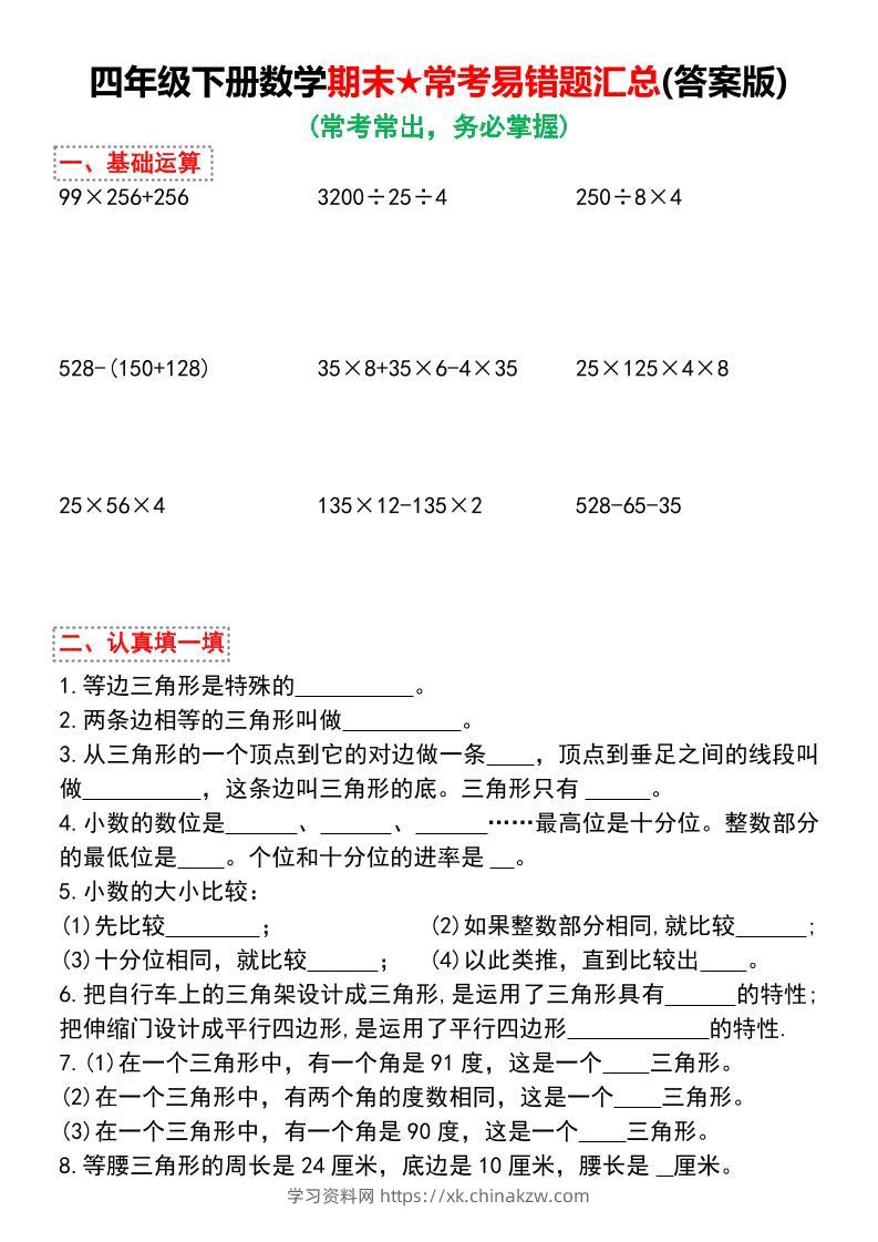 四下数学期末★常考易错题汇总（有答案)-学习资料站