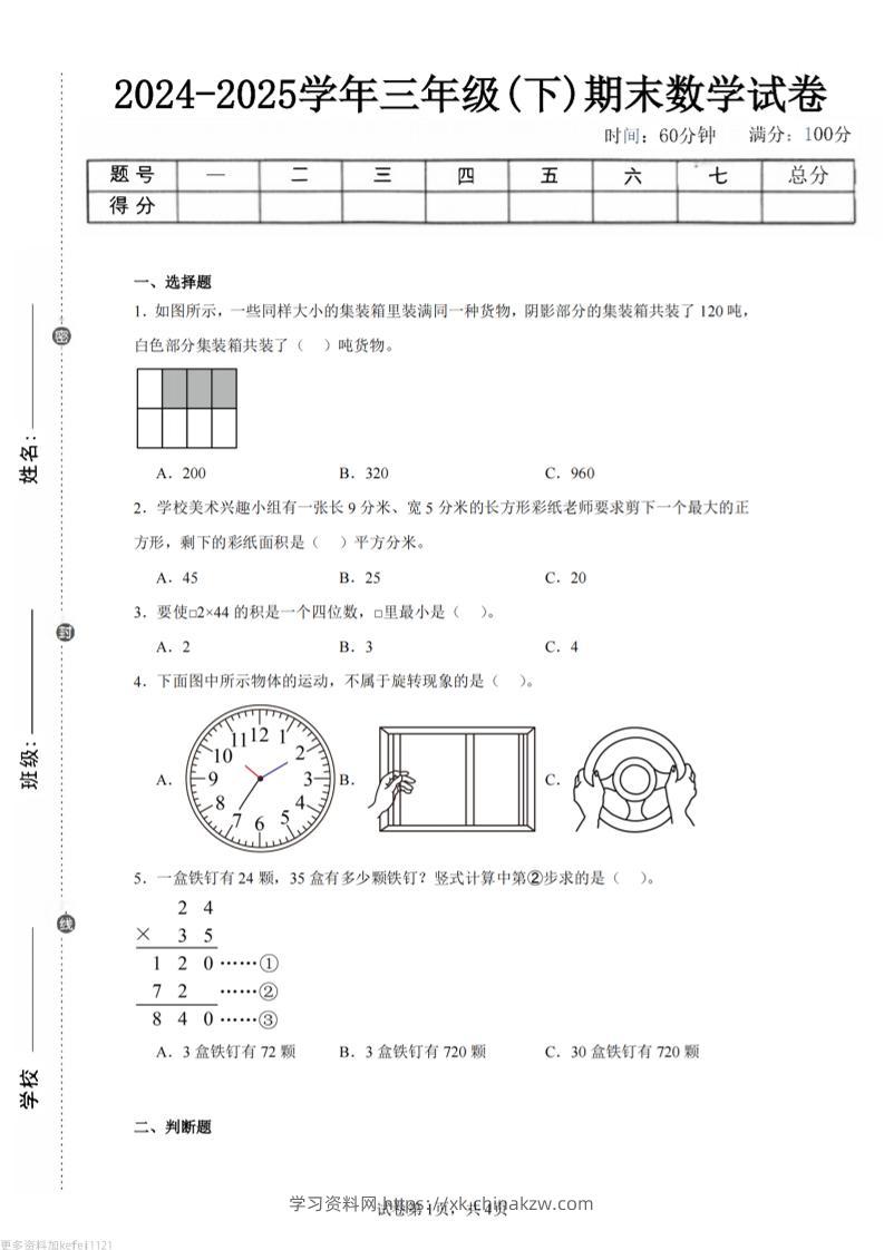 24-25三下数学（西师版）期末试卷3-学习资料站