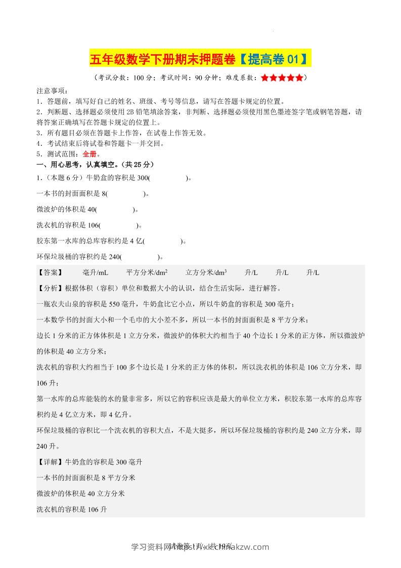 五下数学（提高卷01）（参考解析）-学习资料站