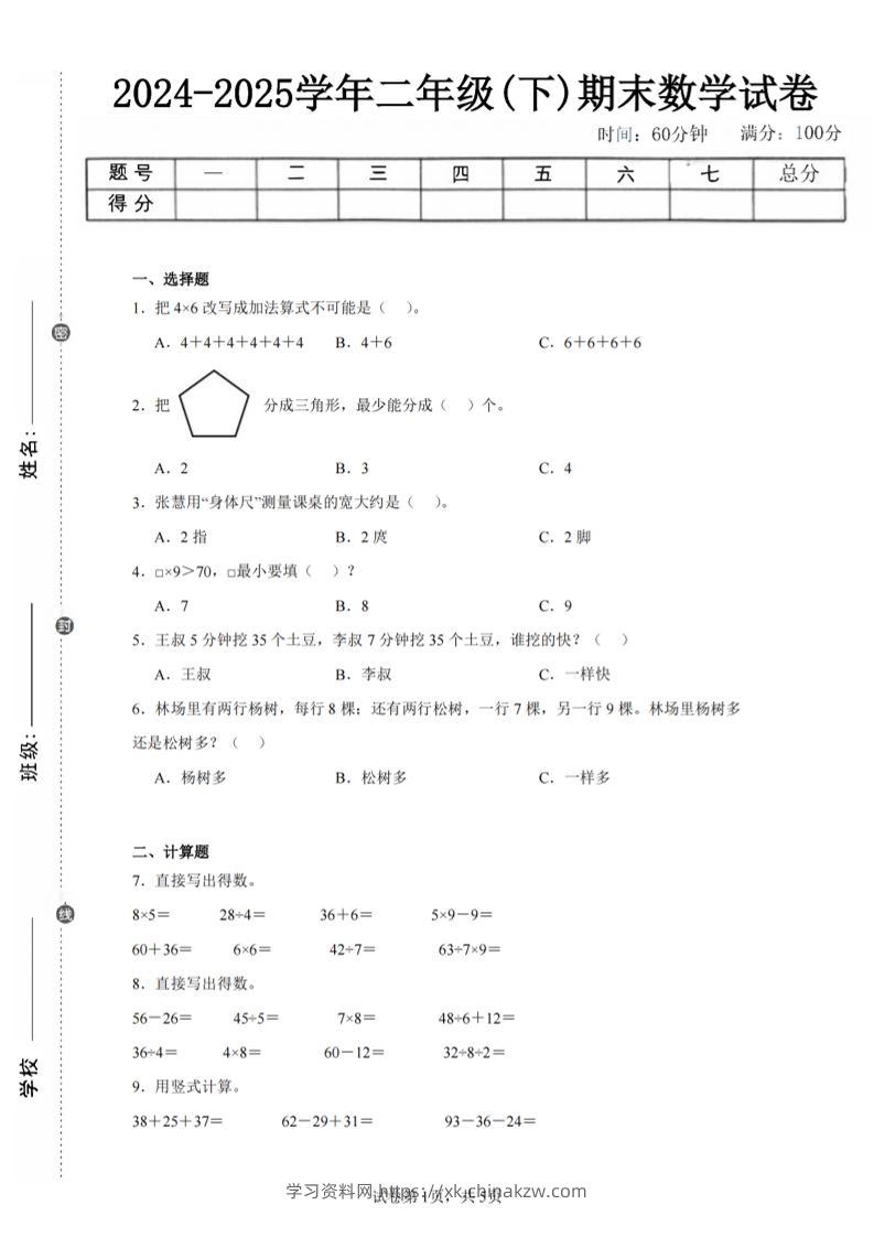 24-25学年二下苏教版数学期末试卷四（含答案解析15页）-学习资料站