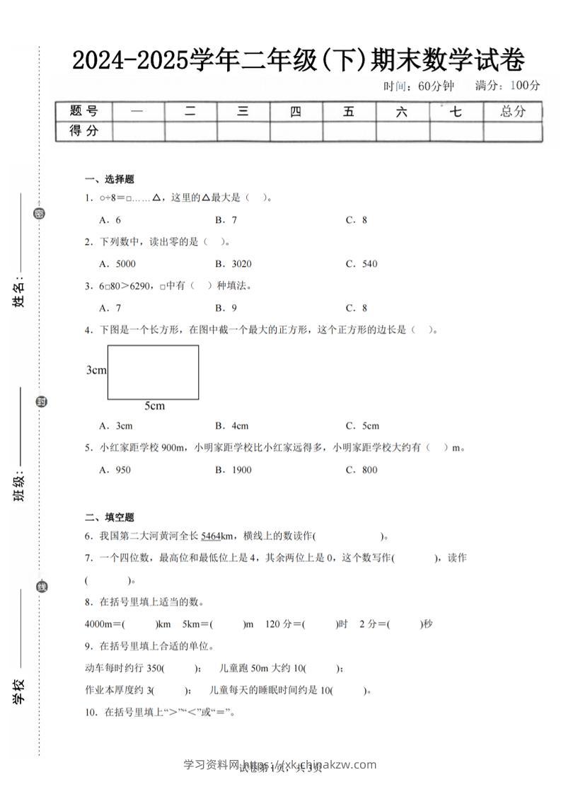 24-25学年二下西师版数学期末试卷三（含答案解析11页）-学习资料站