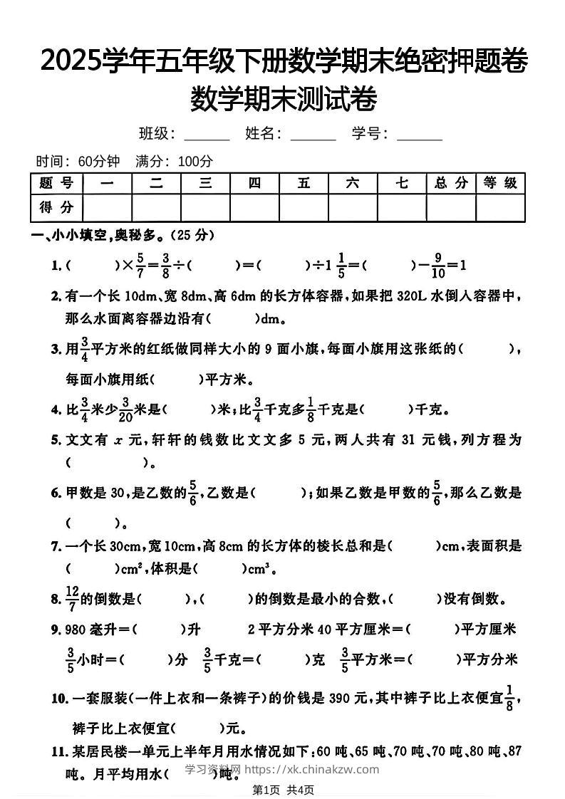 五下人教版数学【2024-2025学年期末绝密押题卷】-学习资料站