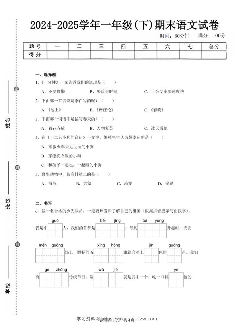 24-25学年一下语文期末试卷四（含答案9页）-学习资料站