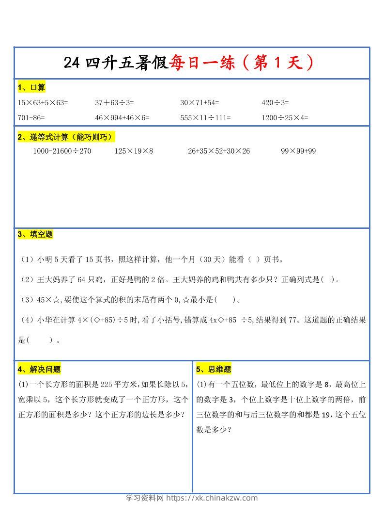 【新版】四升五暑假作业四下数学每日一练-30天-学习资料站