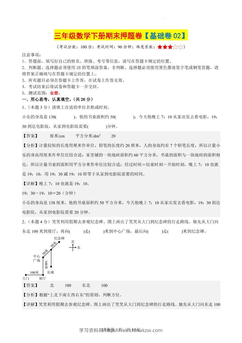 三下数学（基础卷02）（参考解析）-学习资料站